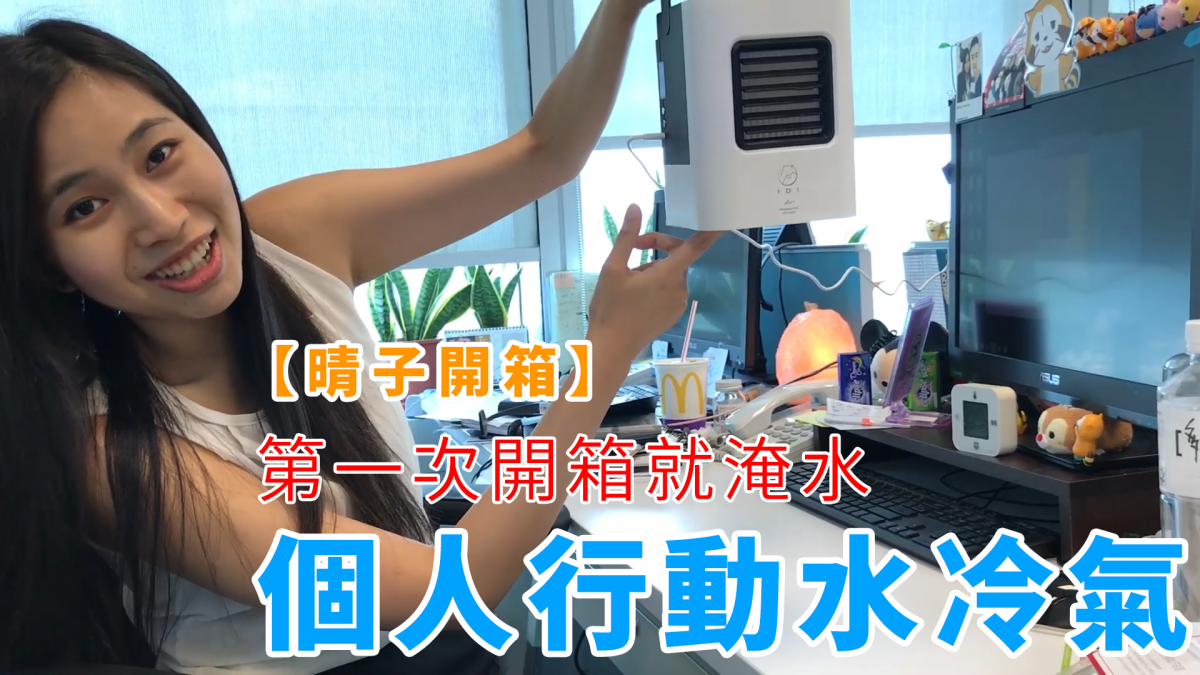 第一次開箱就淹水 - 【晴子開箱】個人行動水冷氣
