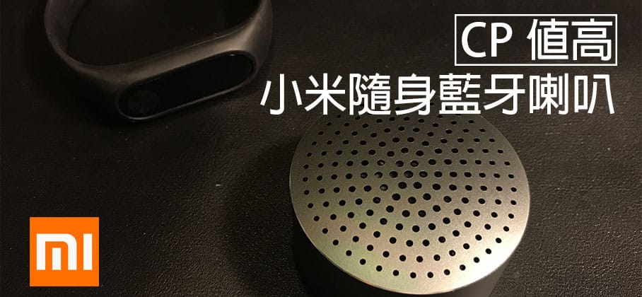 CP值高-不到400的迷你藍芽喇吧-小米隨身藍牙喇叭