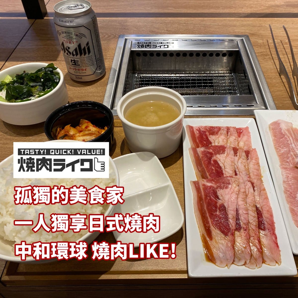 孤獨的美食家 一人獨享燒肉 燒肉LIKE2號店-中和環球店  焼肉ライク