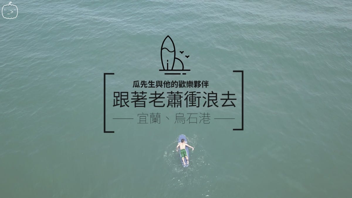 跟著老蕭去烏石港衝浪空拍  Vlog-006