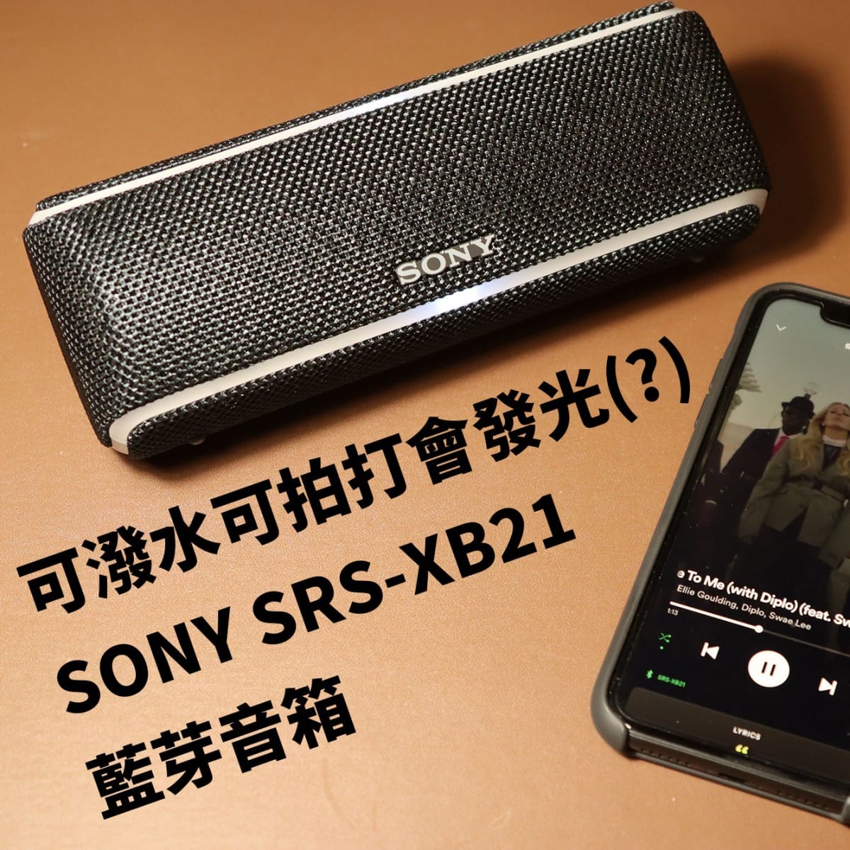 終於可以帶著喇叭去泡澡了 SONY SRS-XB21 防水防摔防塵三房藍芽音箱 喔對他還可以打