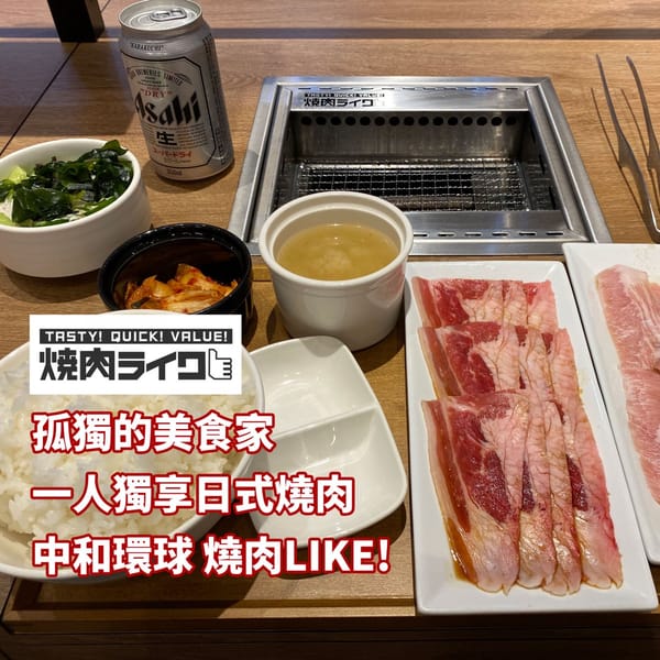 孤獨的美食家 一人獨享燒肉 燒肉LIKE2號店-中和環球店  焼肉ライク