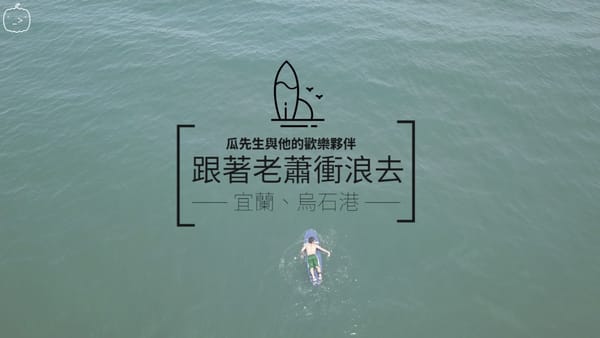 跟著老蕭去烏石港衝浪空拍  Vlog-006