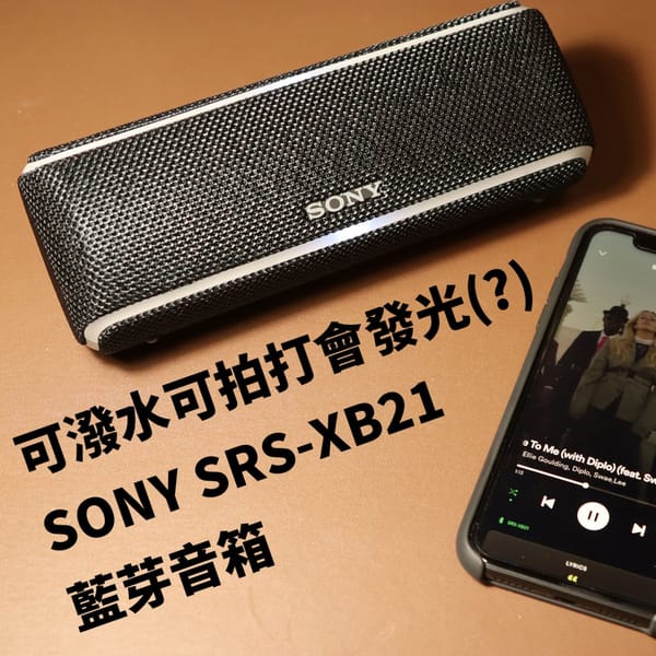 終於可以帶著喇叭去泡澡了 SONY SRS-XB21 防水防摔防塵三房藍芽音箱 喔對他還可以打