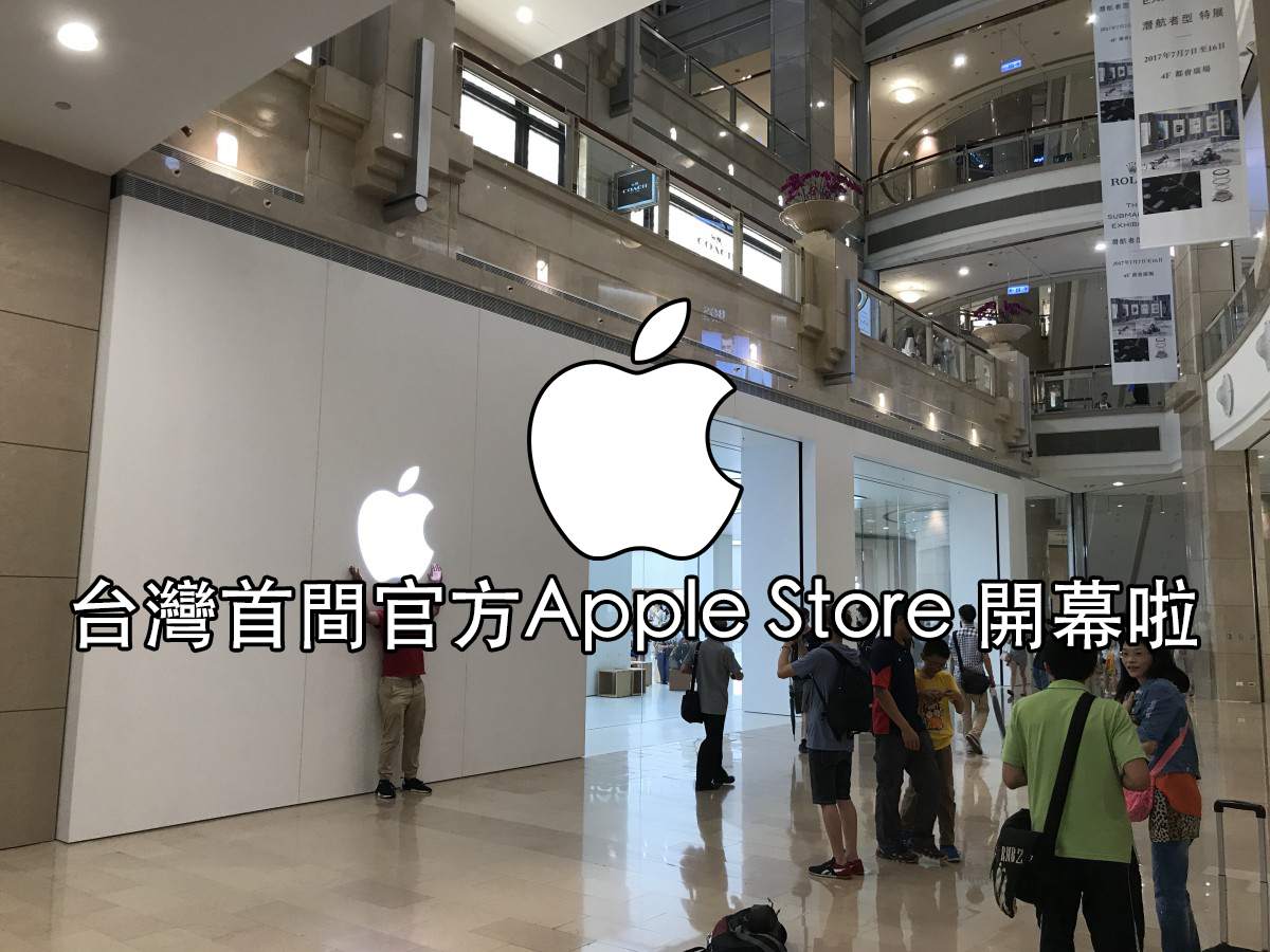 有閒來坐 台灣第一間 Apple Store 在 台北101開幕啦