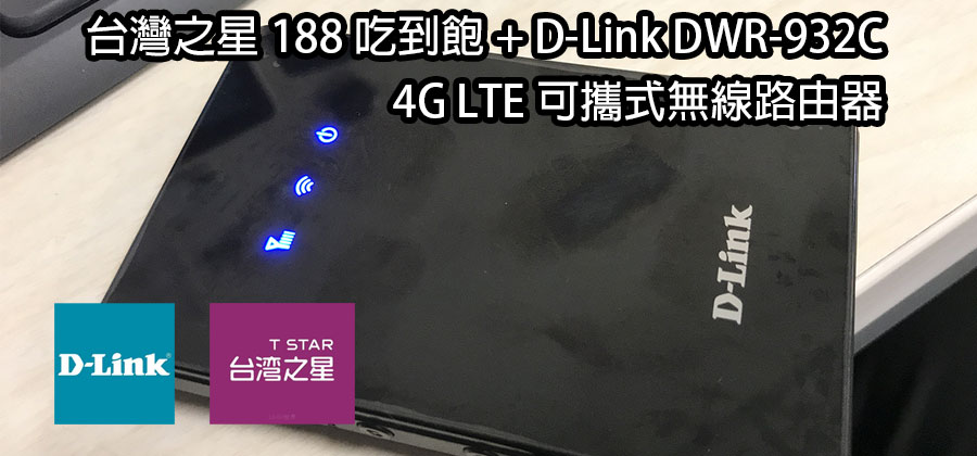 台灣之星188吃到飽+D-Link DWR-932C 4G LTE