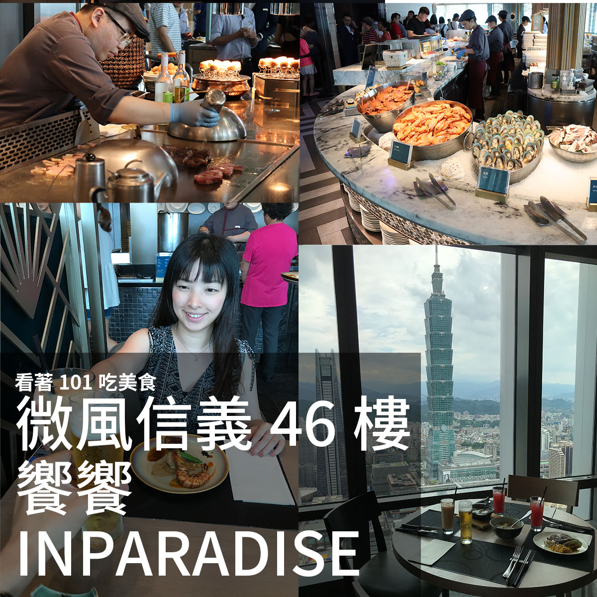 饗饗INPARADISE 微風信義46樓 看著台北101吃美食 自助吃到飽